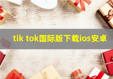 tik tok国际版下载ios安卓